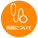病院について