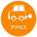 アクセス