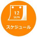 スケジュール