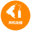 病院設備