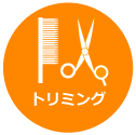 トリミング